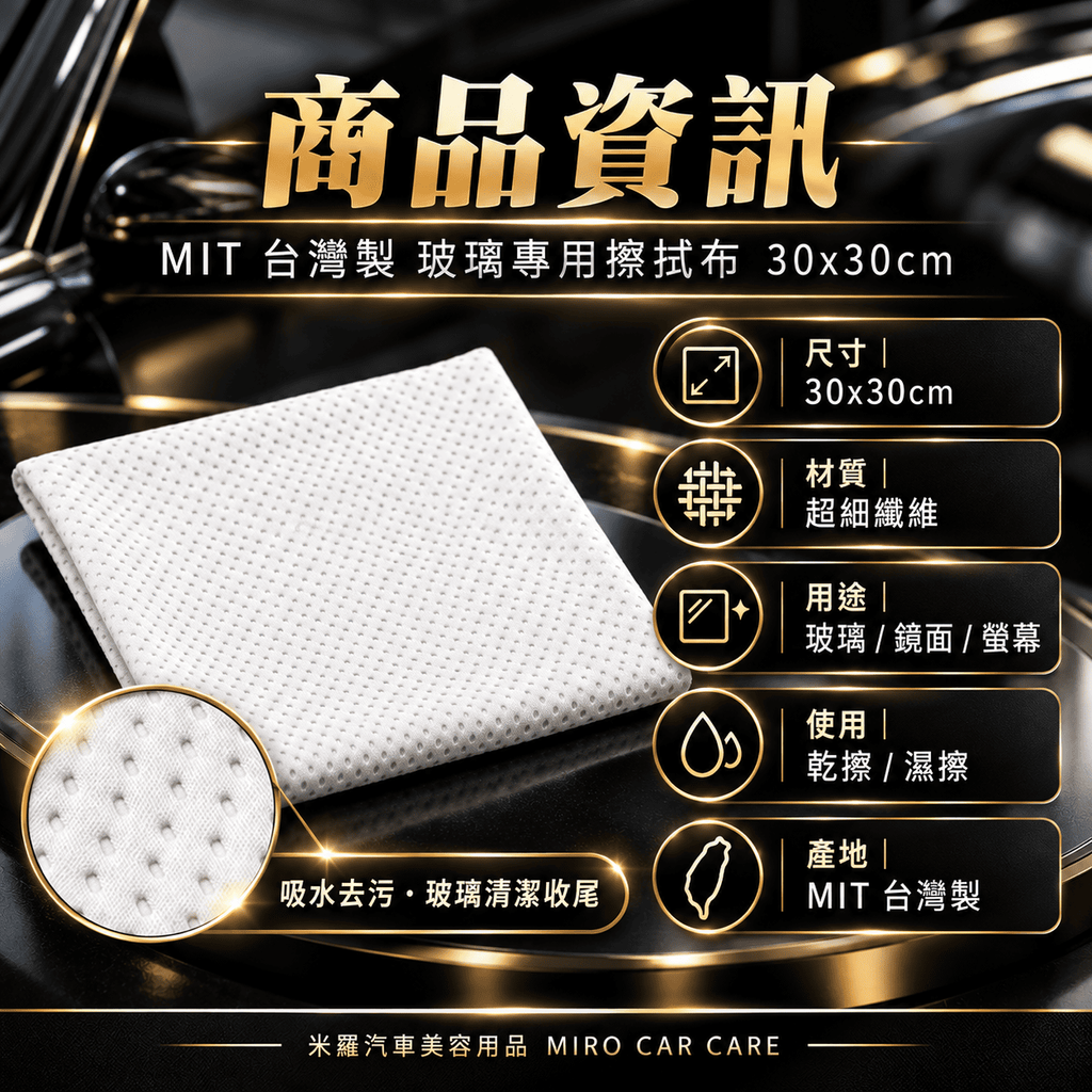 MIT 台灣製 玻璃專用擦拭布 30x30cm_2商品資訊