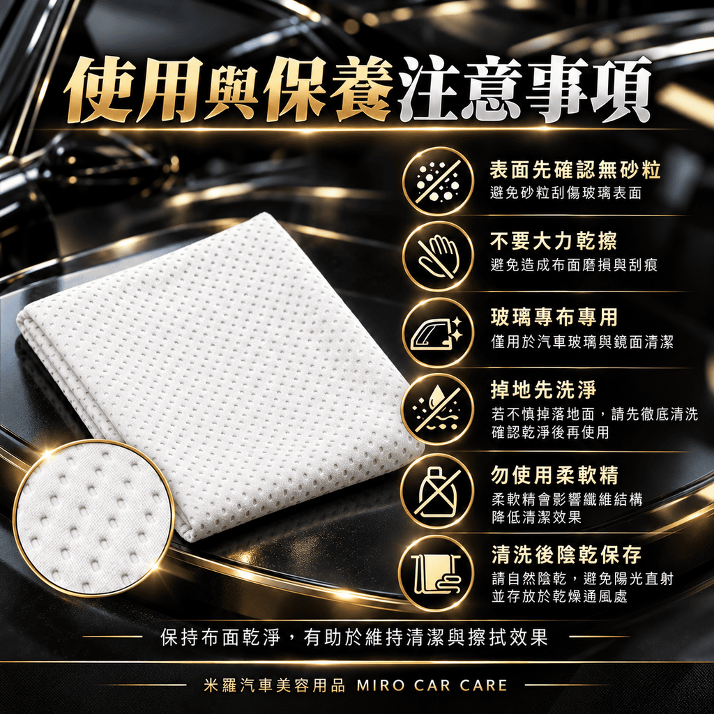 MIT 台灣製 玻璃專用擦拭布 30x30cm_8使用與保養注意事項