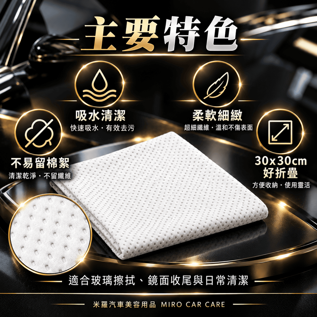 MIT 台灣製 玻璃專用擦拭布 30x30cm_3主要特色