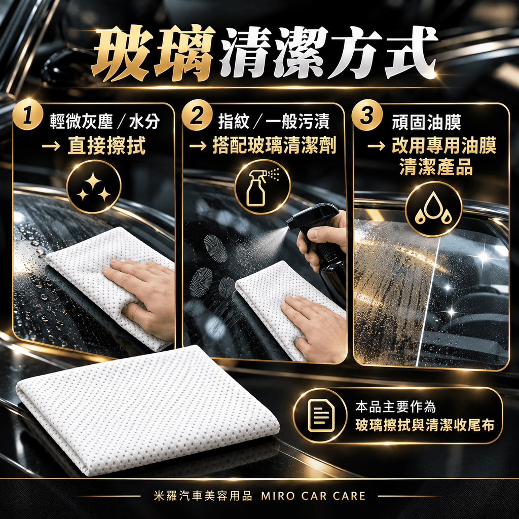 MIT 台灣製 玻璃專用擦拭布 30x30cm_6玻璃清潔方式