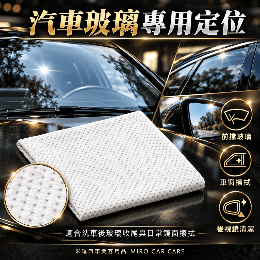 MIT 台灣製 玻璃專用擦拭布 30x30cm_4汽車玻璃專用定位