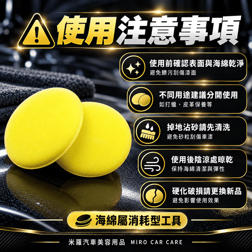 銅鑼燒多功能打蠟海綿 2入 100x20mm_8使用注意事項