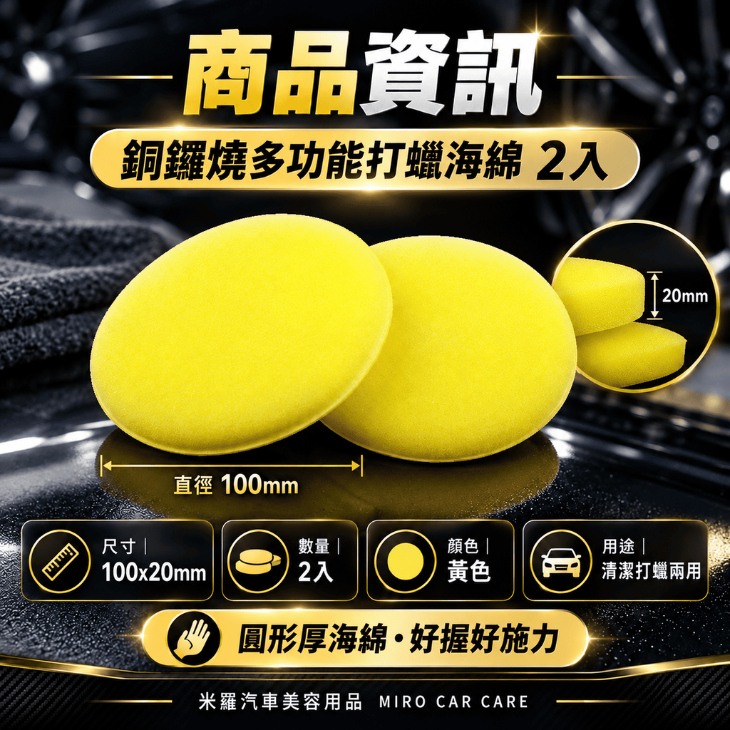 銅鑼燒多功能打蠟海綿 2入 100x20mm_2商品資訊