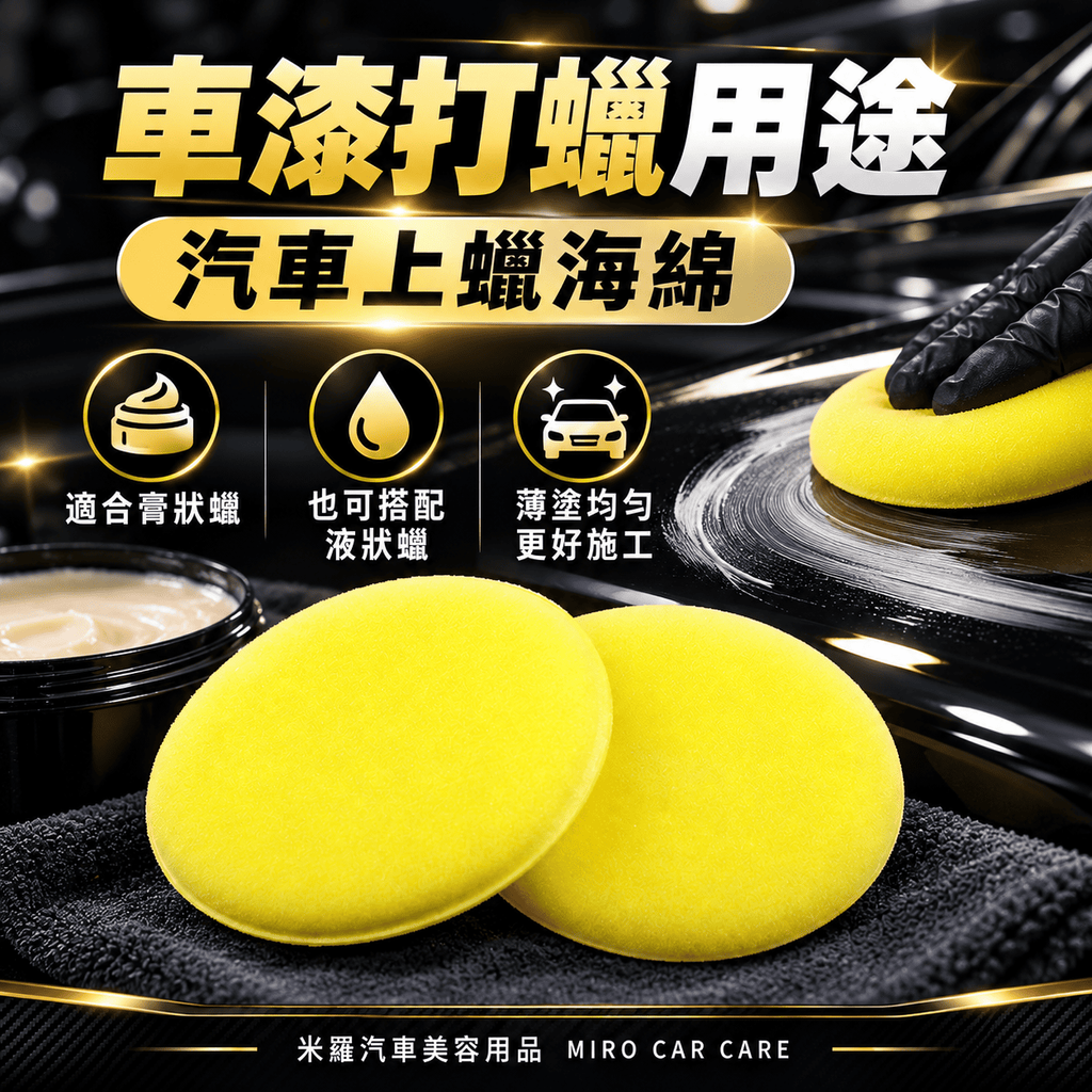 銅鑼燒多功能打蠟海綿 2入 100x20mm_4車漆打蠟用途