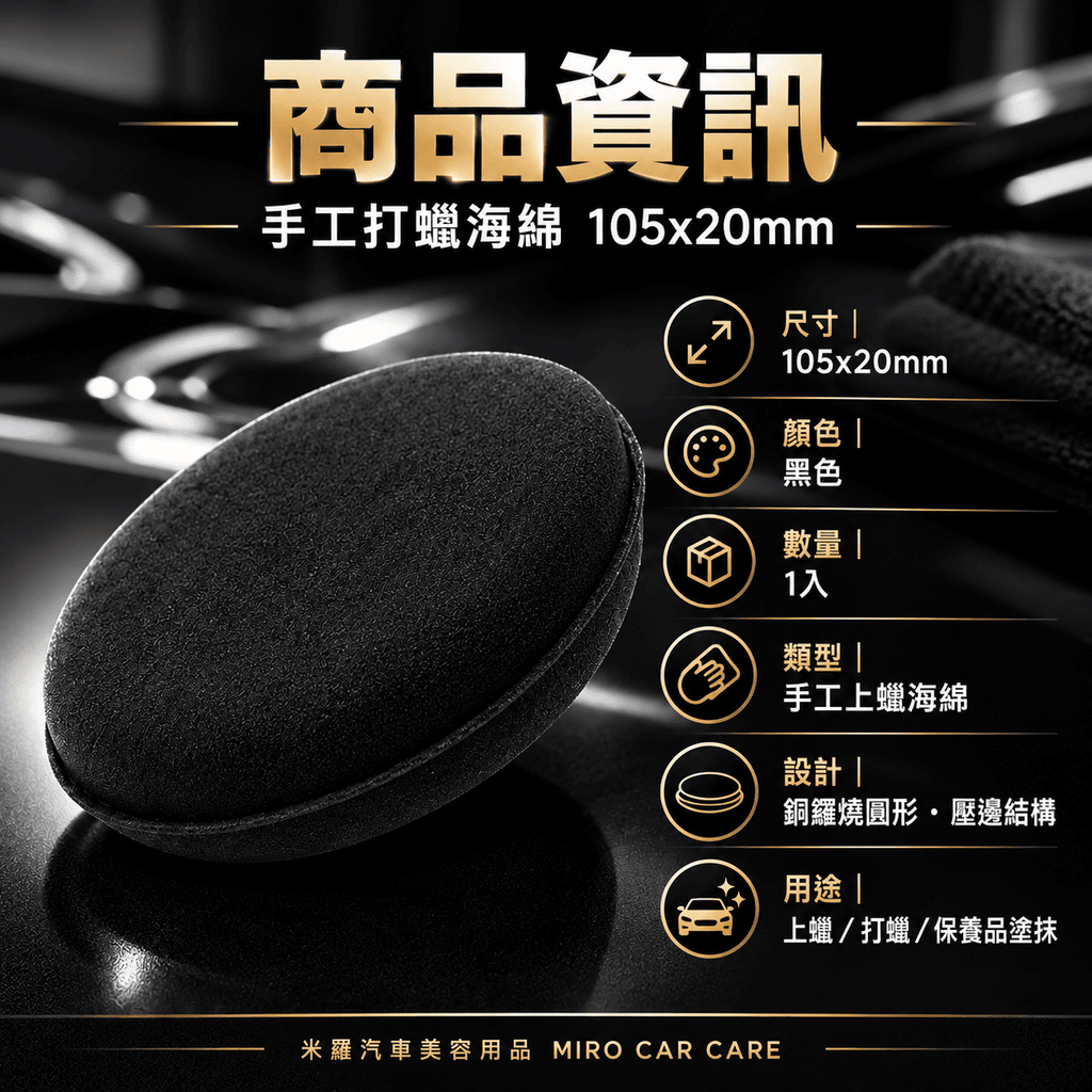 手工打蠟海綿 105x20mm_2商品資訊