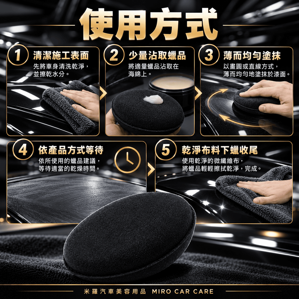 手工打蠟海綿 105x20mm_6使用方式