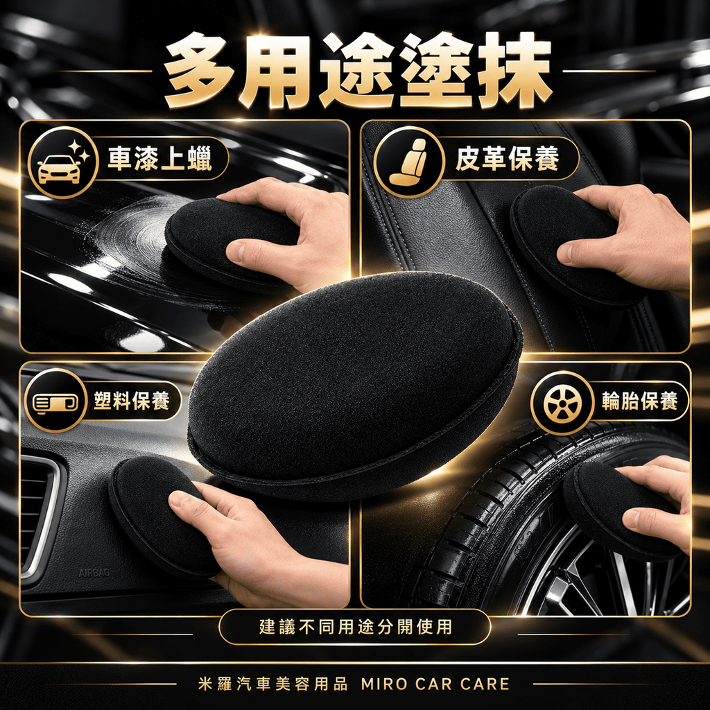手工打蠟海綿 105x20mm_5多用途塗抹