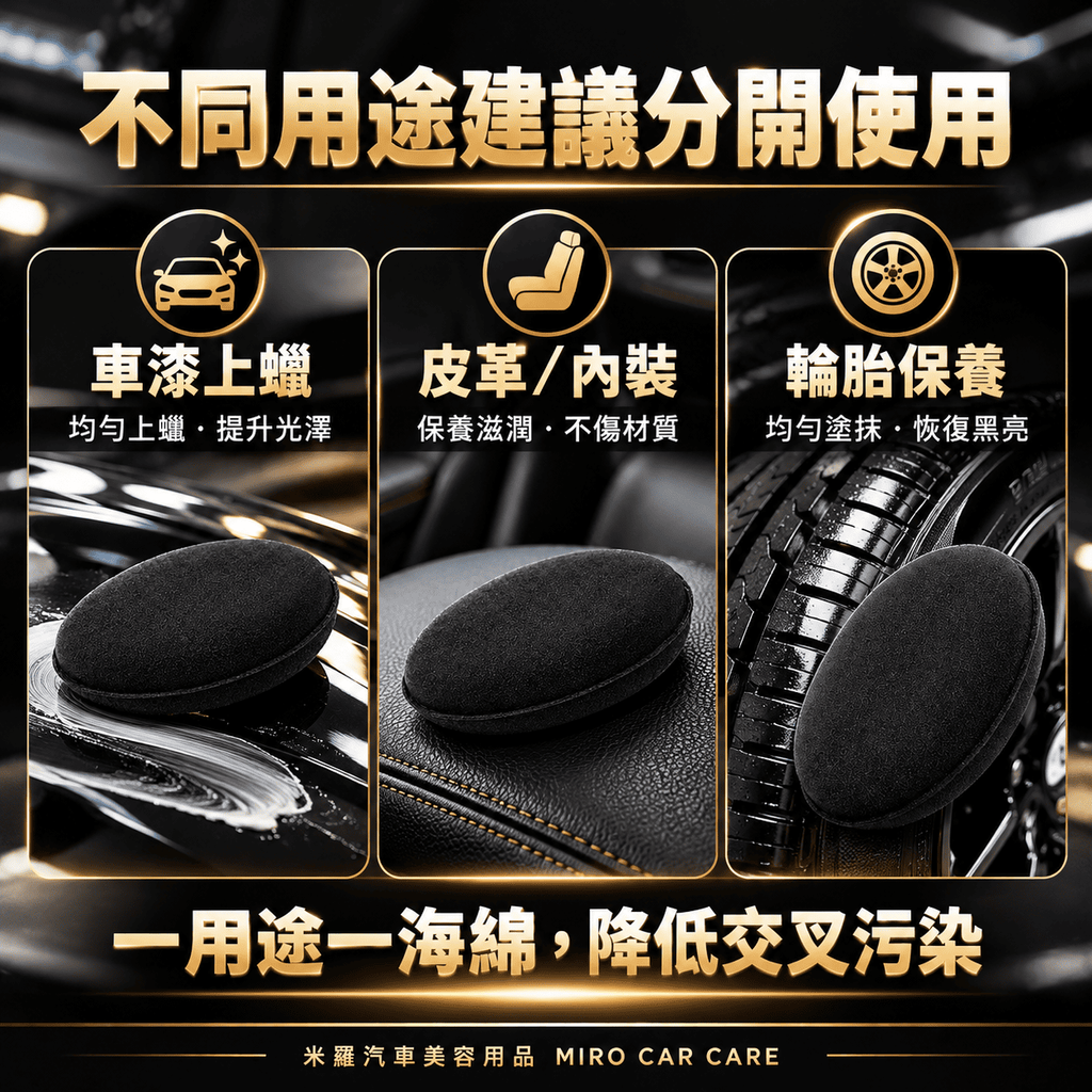 手工打蠟海綿 105x20mm_7不同用途建議分開使用