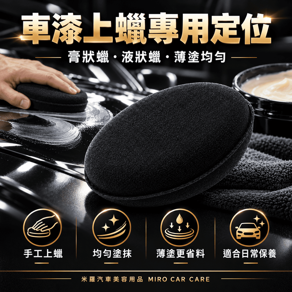 手工打蠟海綿 105x20mm_4車漆上蠟專用定位