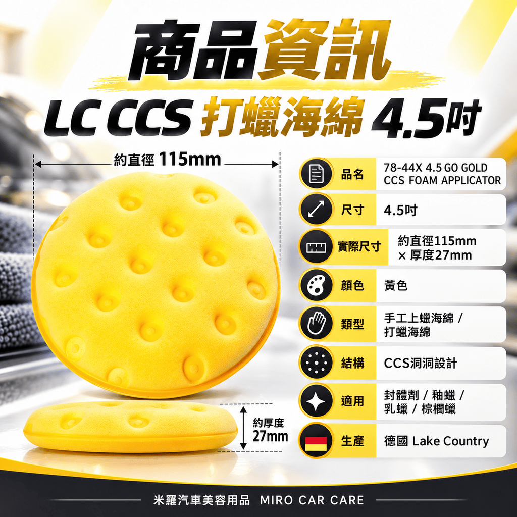 LC CCS 打蠟海綿 4.5吋_2商品資訊