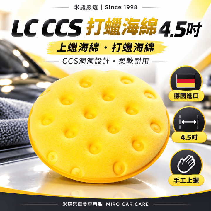 LC CCS 打蠟海綿 4.5吋_1首圖