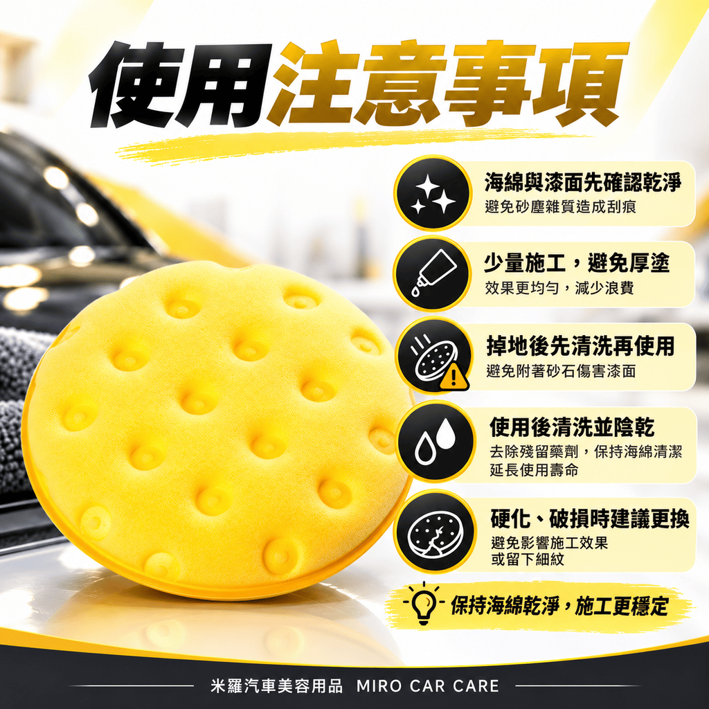 LC CCS 打蠟海綿 4.5吋_8使用注意事項
