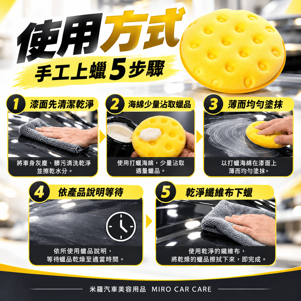 LC CCS 打蠟海綿 4.5吋_6使用方式