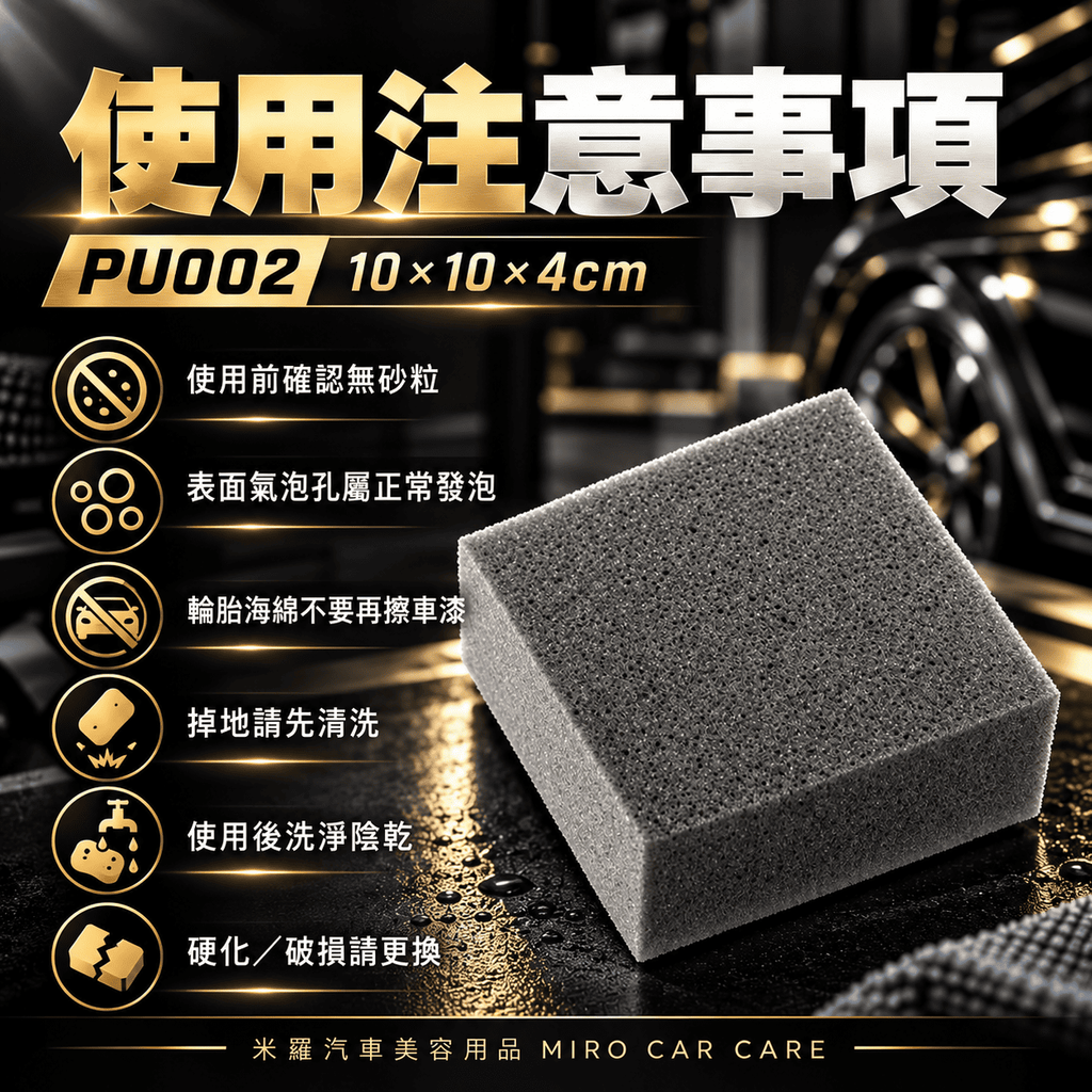 多功能方形海綿 PU002 10x10x4cm_8使用注意事項