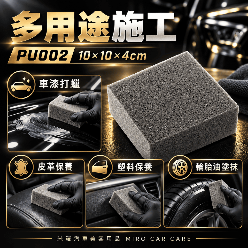 多功能方形海綿 PU002 10x10x4cm_4多用途施工