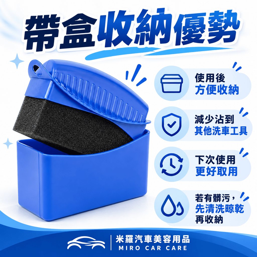 輪胎海綿擦_5帶盒收納優勢