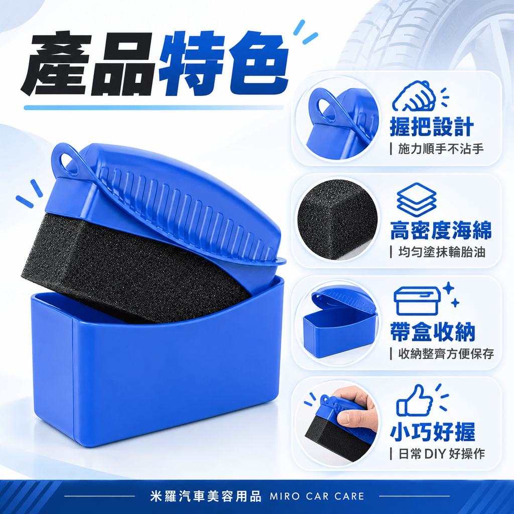 輪胎海綿擦_3產品特色