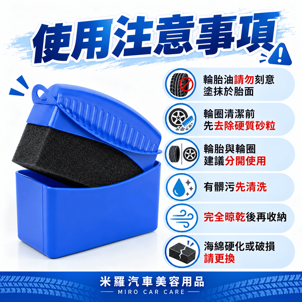 輪胎海綿擦_8使用注意事項