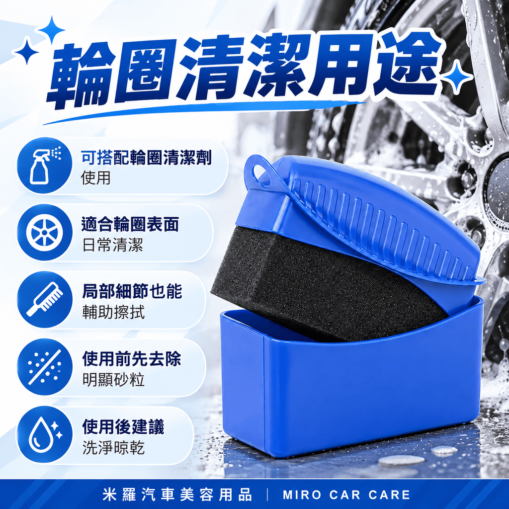 輪胎海綿擦_6輪圈清潔用途