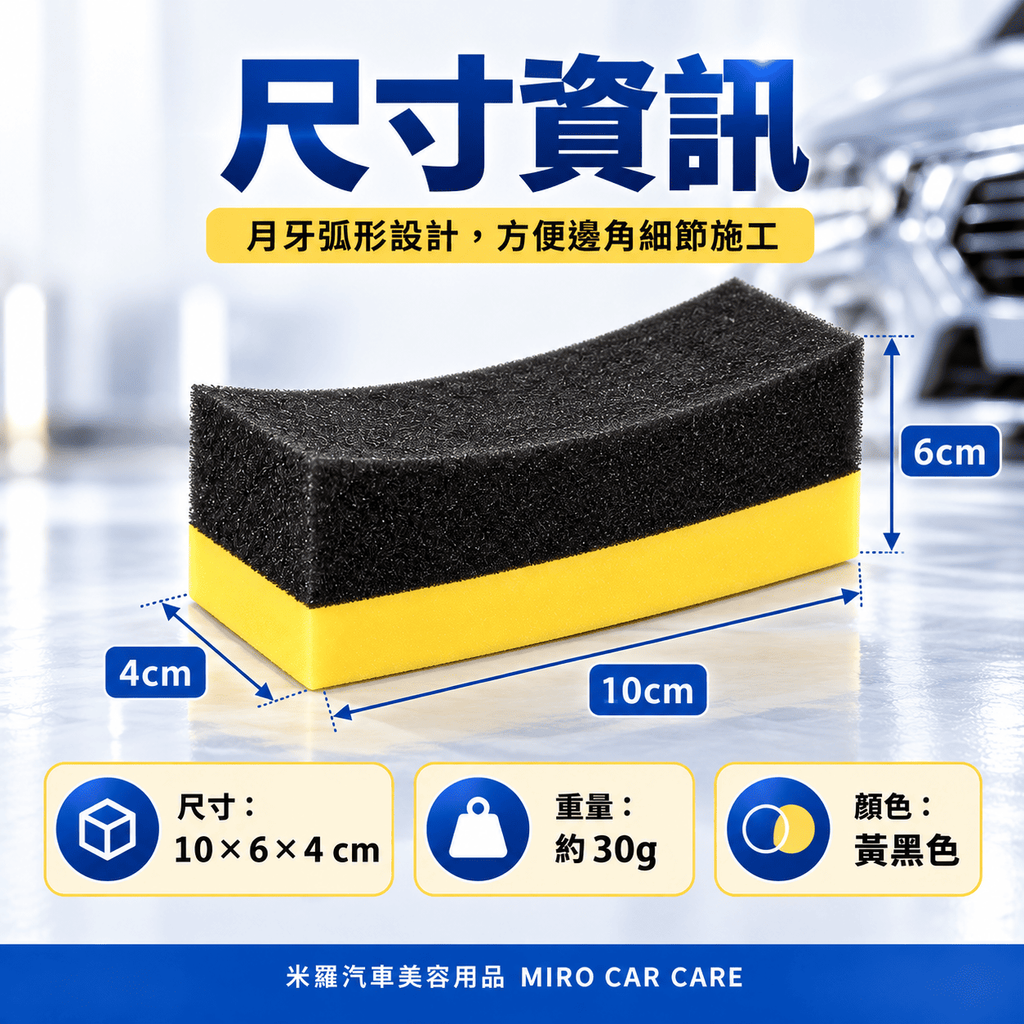 月牙形洗車邊角海綿 10x6x4cm_3尺寸資訊