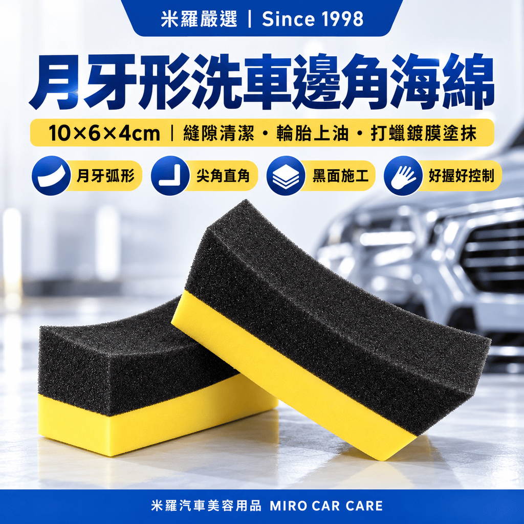 月牙形洗車邊角海綿 10x6x4cm_1首圖