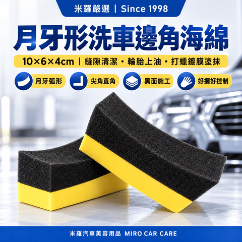 月牙形洗車邊角海綿 10x6x4cm_1首圖