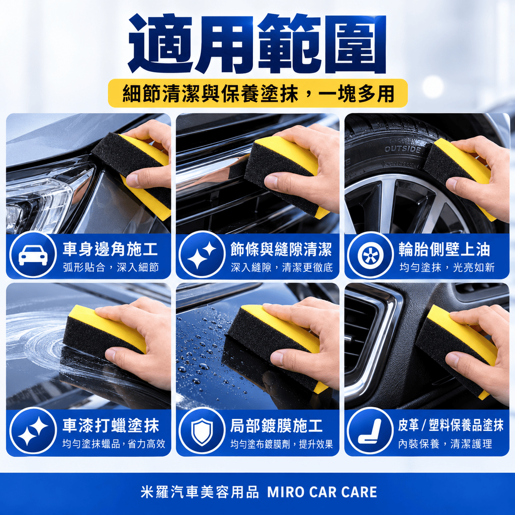 月牙形洗車邊角海綿 10x6x4cm_6適用範圍