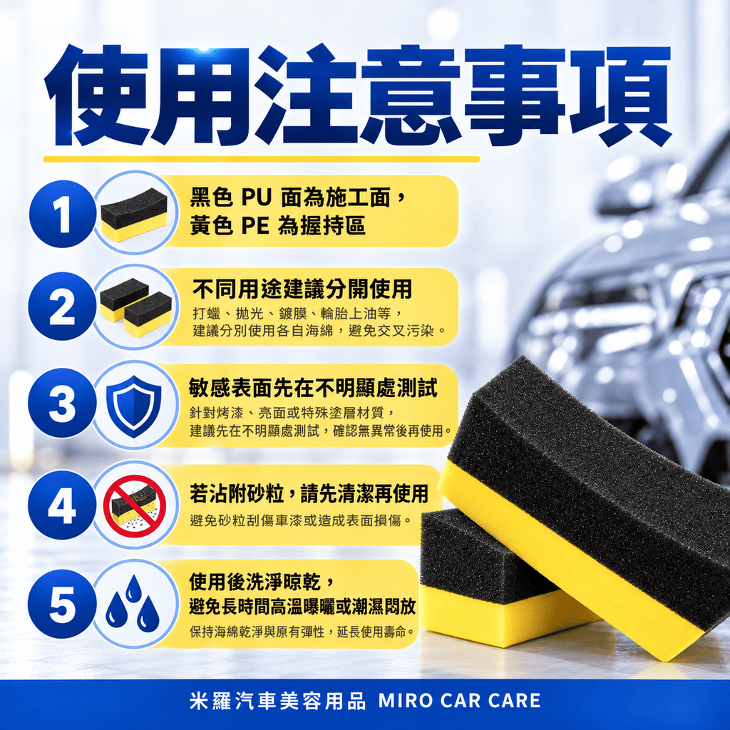 月牙形洗車邊角海綿 10x6x4cm_8使用注意事項