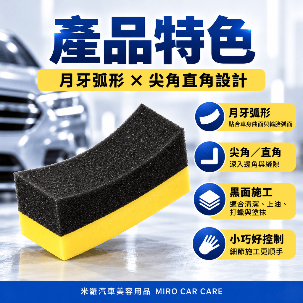 月牙形洗車邊角海綿 10x6x4cm_4產品特色