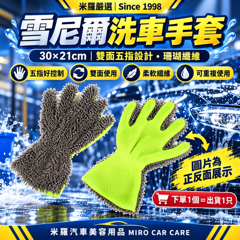 雪尼爾洗車手套 30x21cm_1首圖