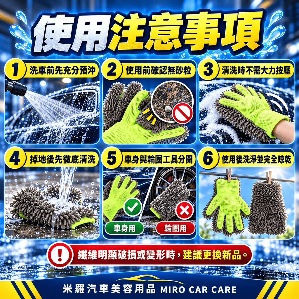 雪尼爾洗車手套 30x21cm_8使用注意事項