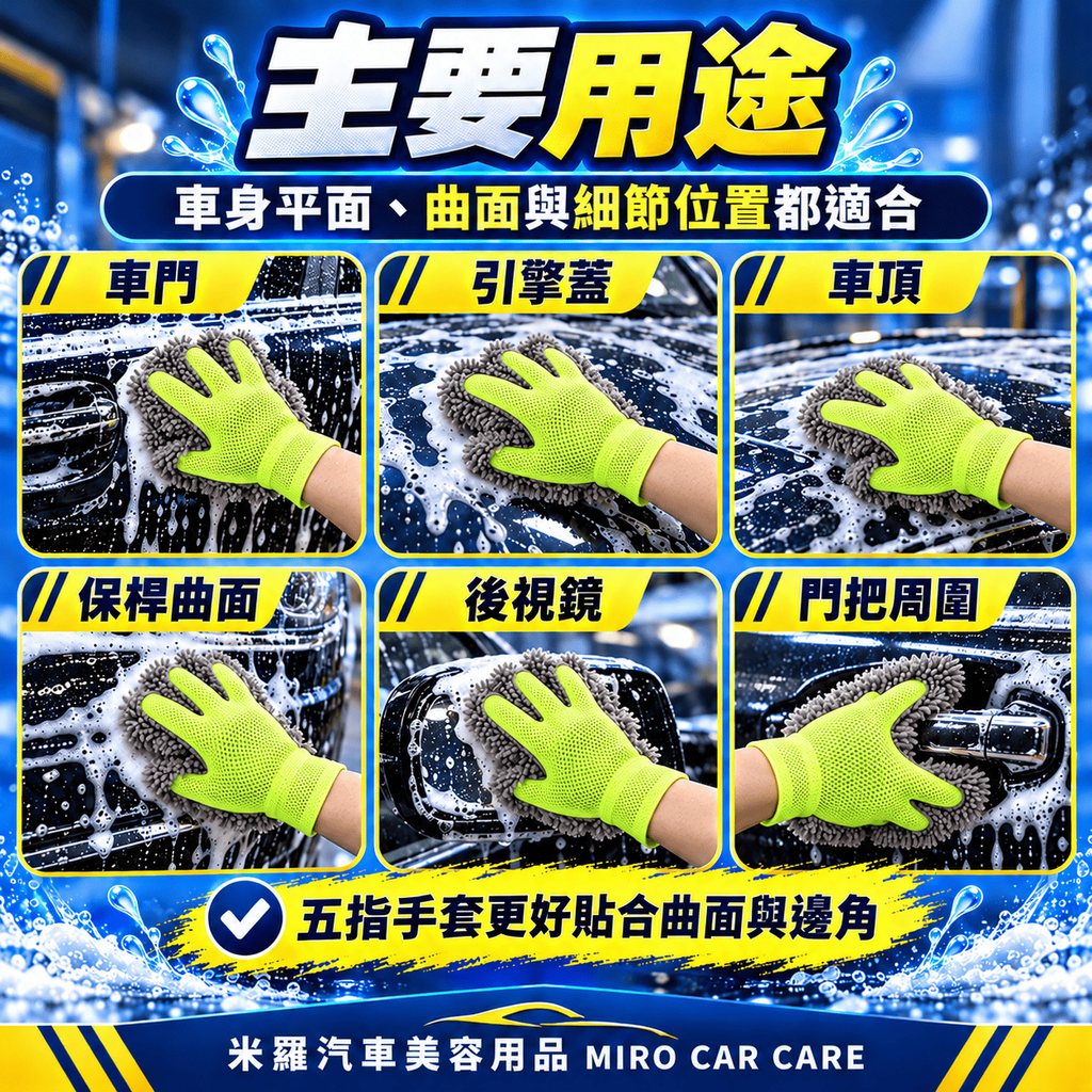 雪尼爾洗車手套 30x21cm_4主要用途