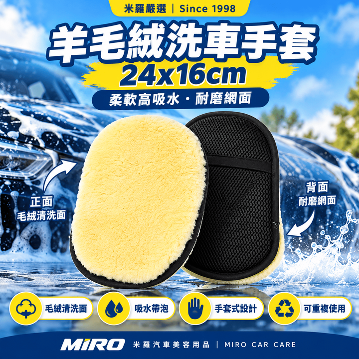羊毛絨洗車手套 24x16cm_1首圖