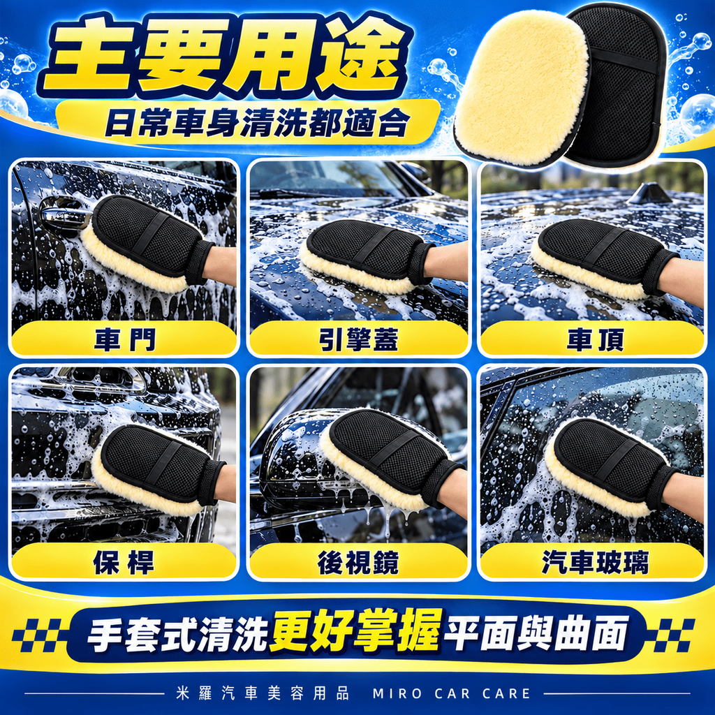 羊毛絨洗車手套 24x16cm_5主要用途
