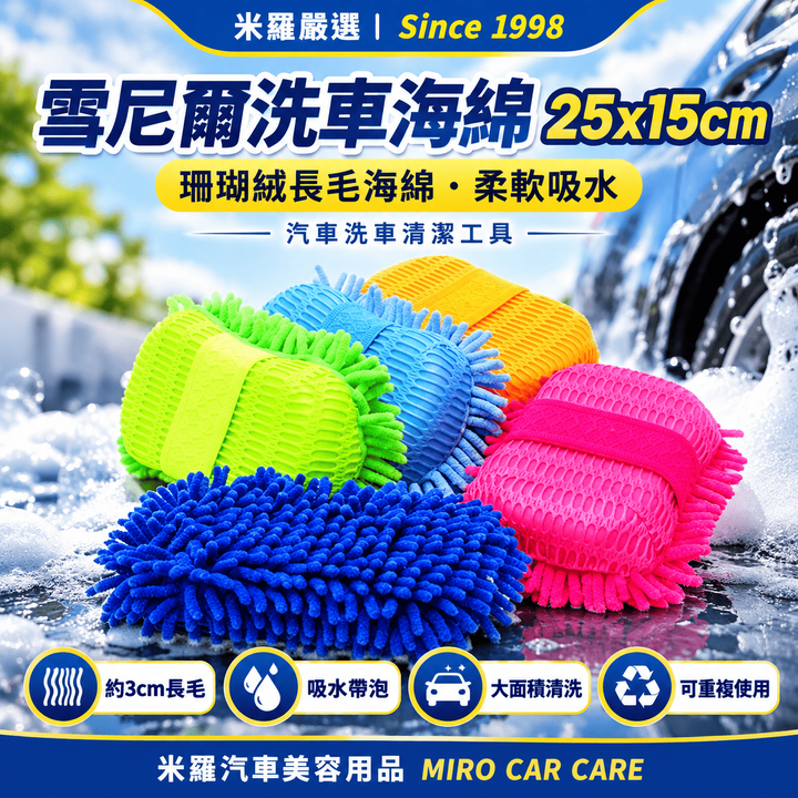 雪尼爾洗車海綿 25x15cm_1首圖