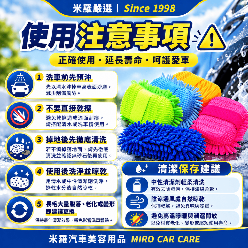 雪尼爾洗車海綿 25x15cm_8使用注意事項