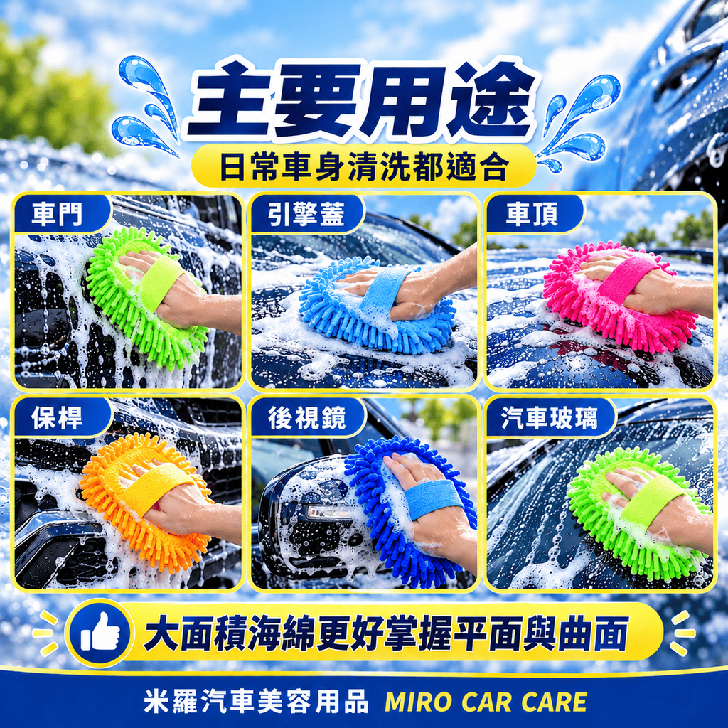 雪尼爾洗車海綿 25x15cm_5主要用途