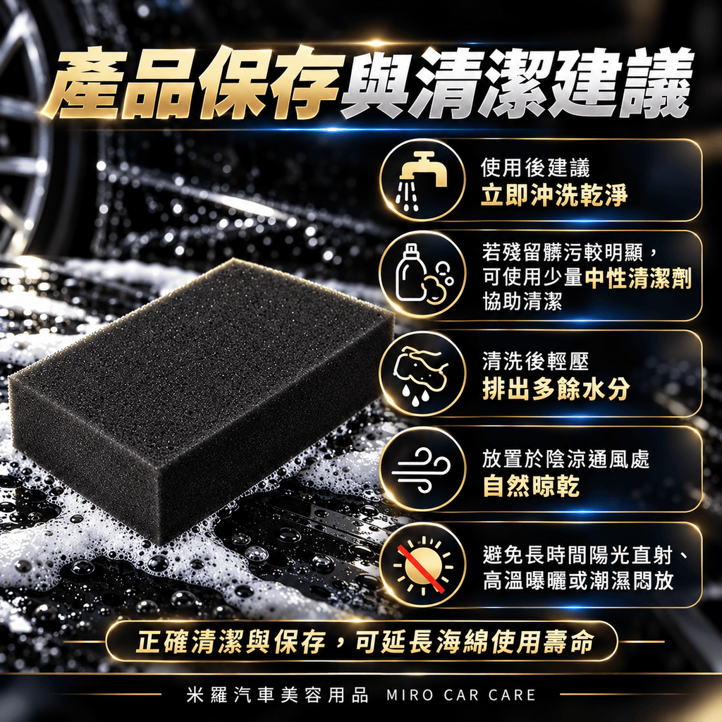 高發泡洗車海綿 20x12.5x5cm_8產品保存與清潔建議