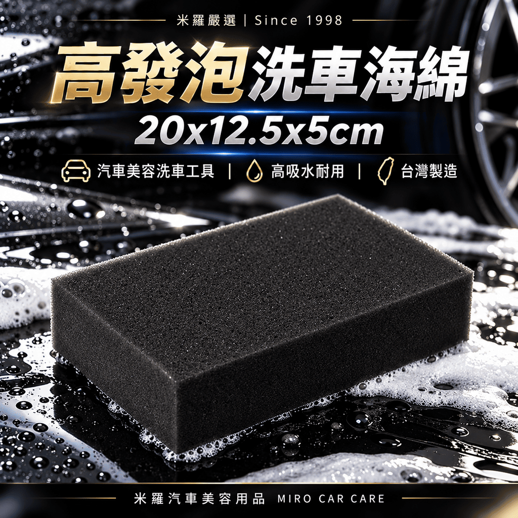 高發泡洗車海綿 20x12.5x5cm_1首圖