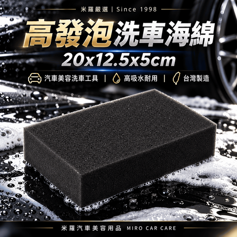 高發泡洗車海綿 20x12.5x5cm_1首圖