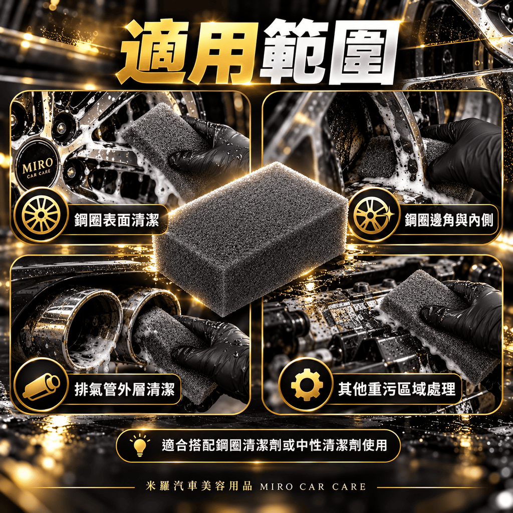 洗鋼圈專用海綿 20x12.5x5cm_5適用範圍
