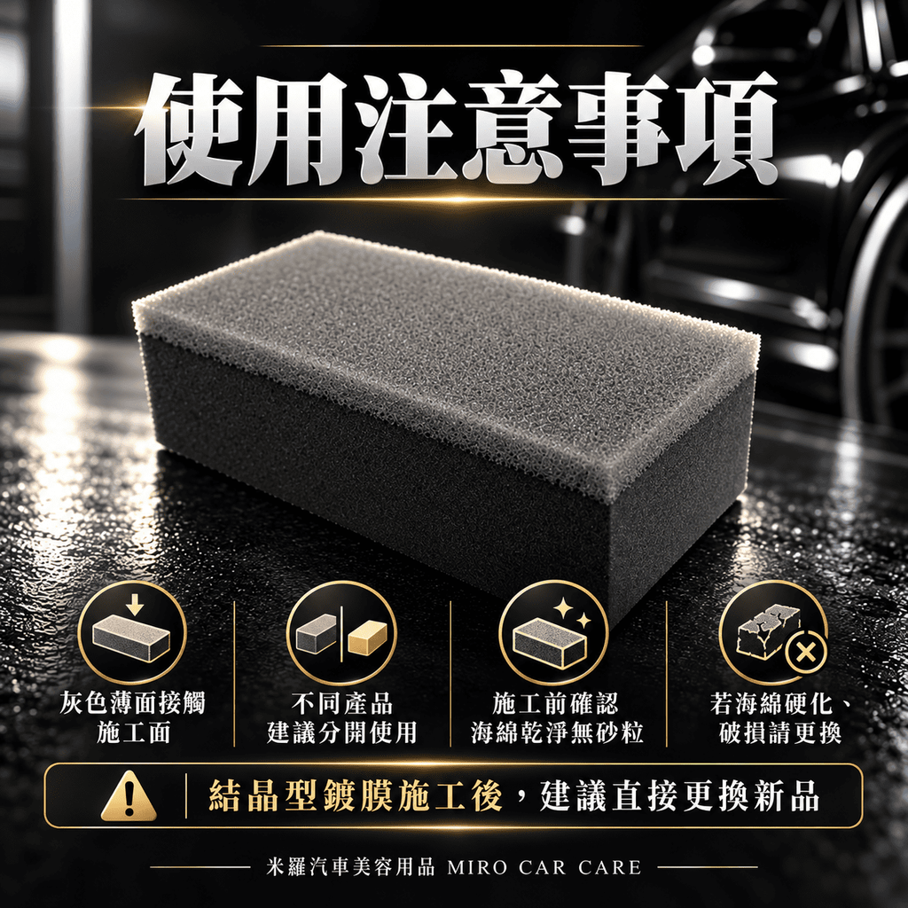 鍍膜海綿 80x40x25mm_7使用注意事項