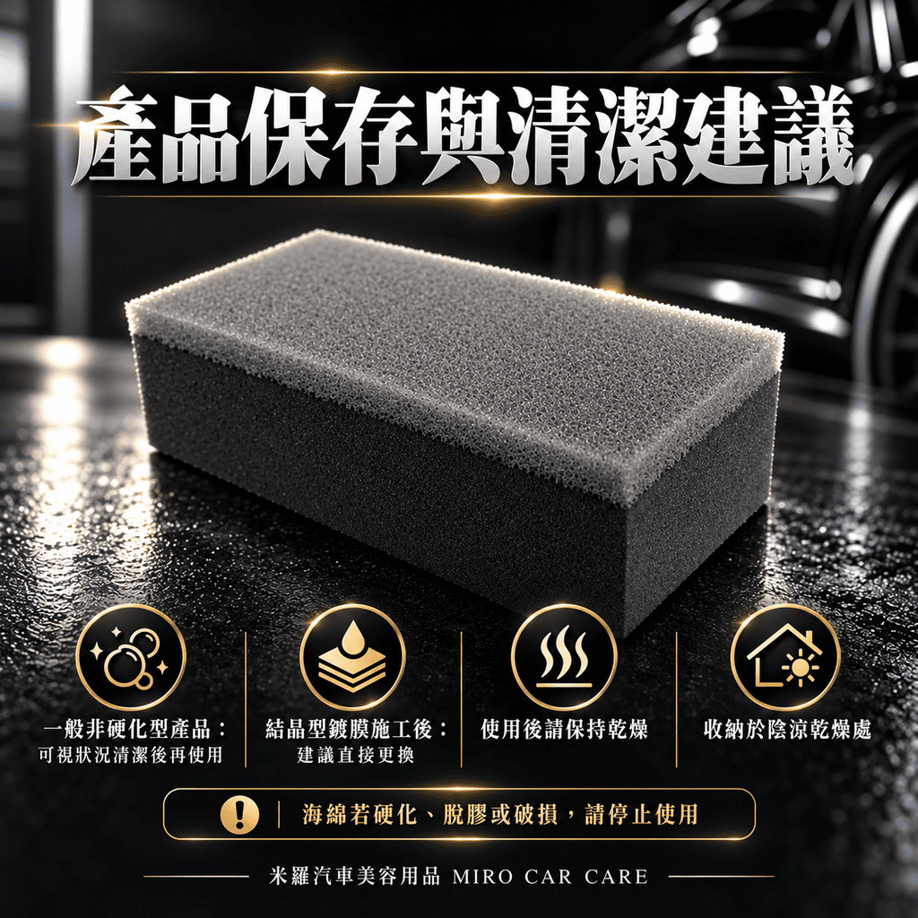 鍍膜海綿 80x40x25mm_8產品保存與清潔建議