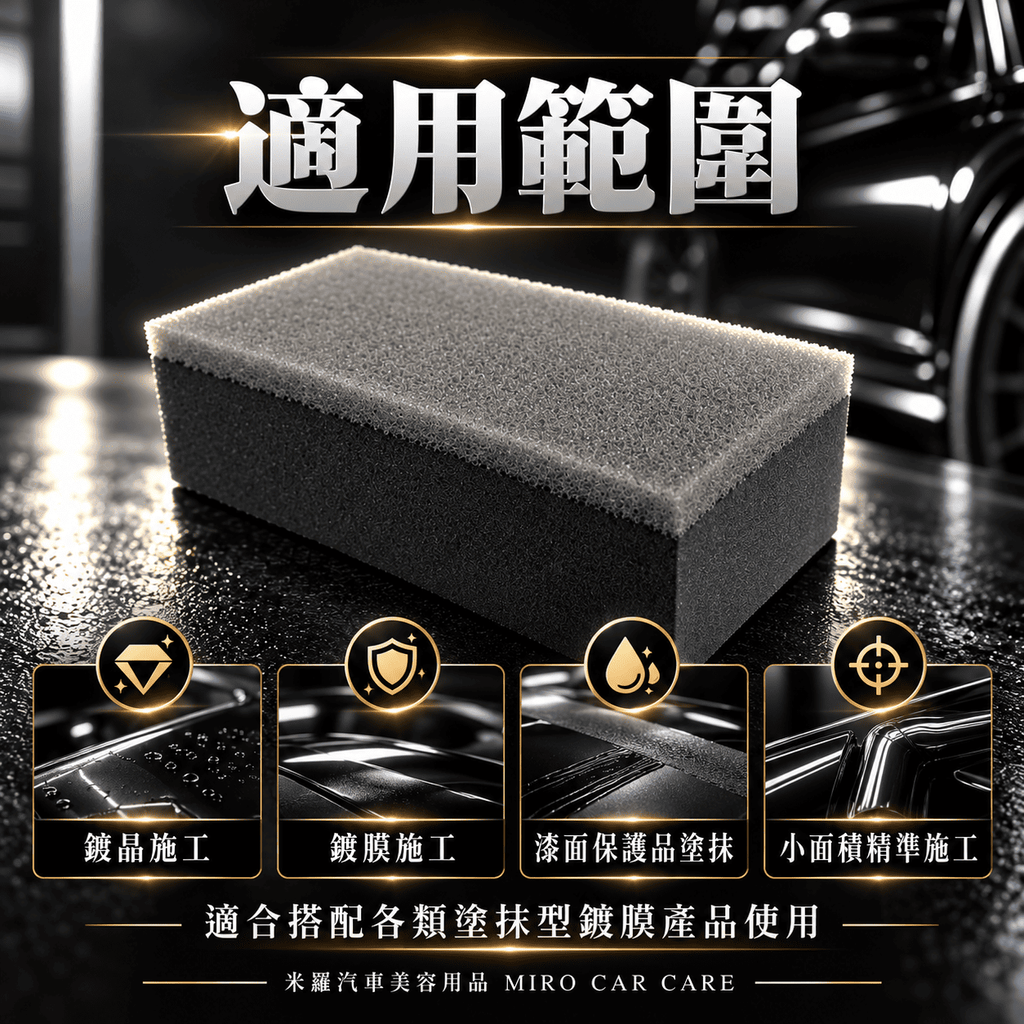 鍍膜海綿 80x40x25mm_5適用範圍