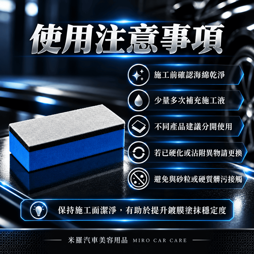 藍色絨布鍍膜海綿 80×40×18mm_7使用注意事項