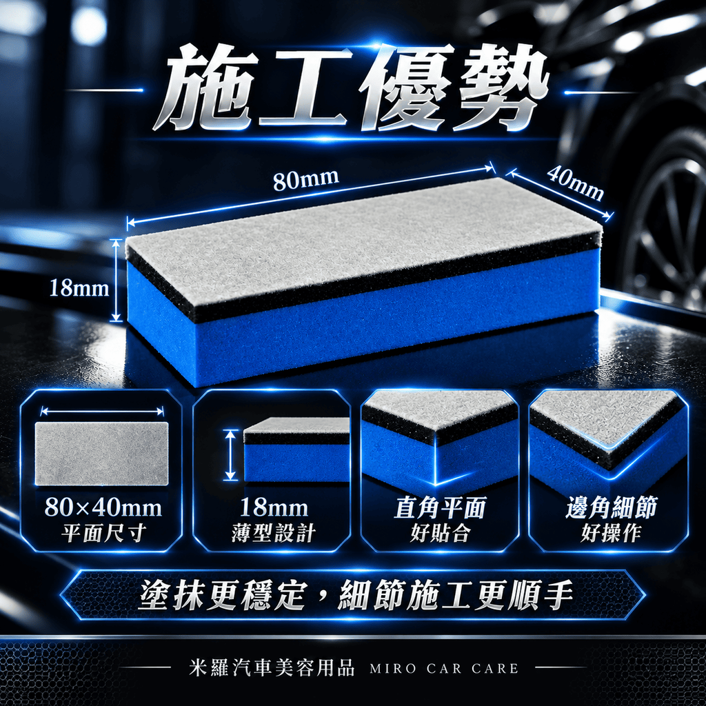 藍色絨布鍍膜海綿 80×40×18mm_5施工優勢