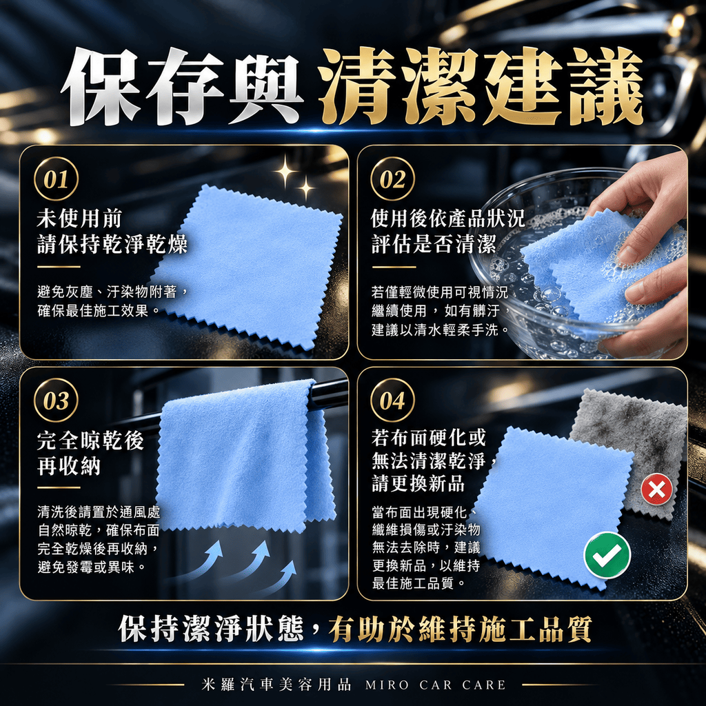 漆面鍍晶布 10x10cm_8保存與清潔建議