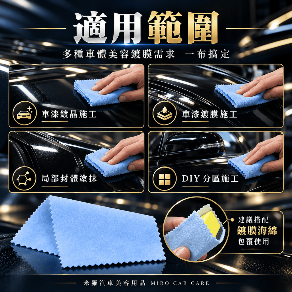 漆面鍍晶布 10x10cm_5適用範圍
