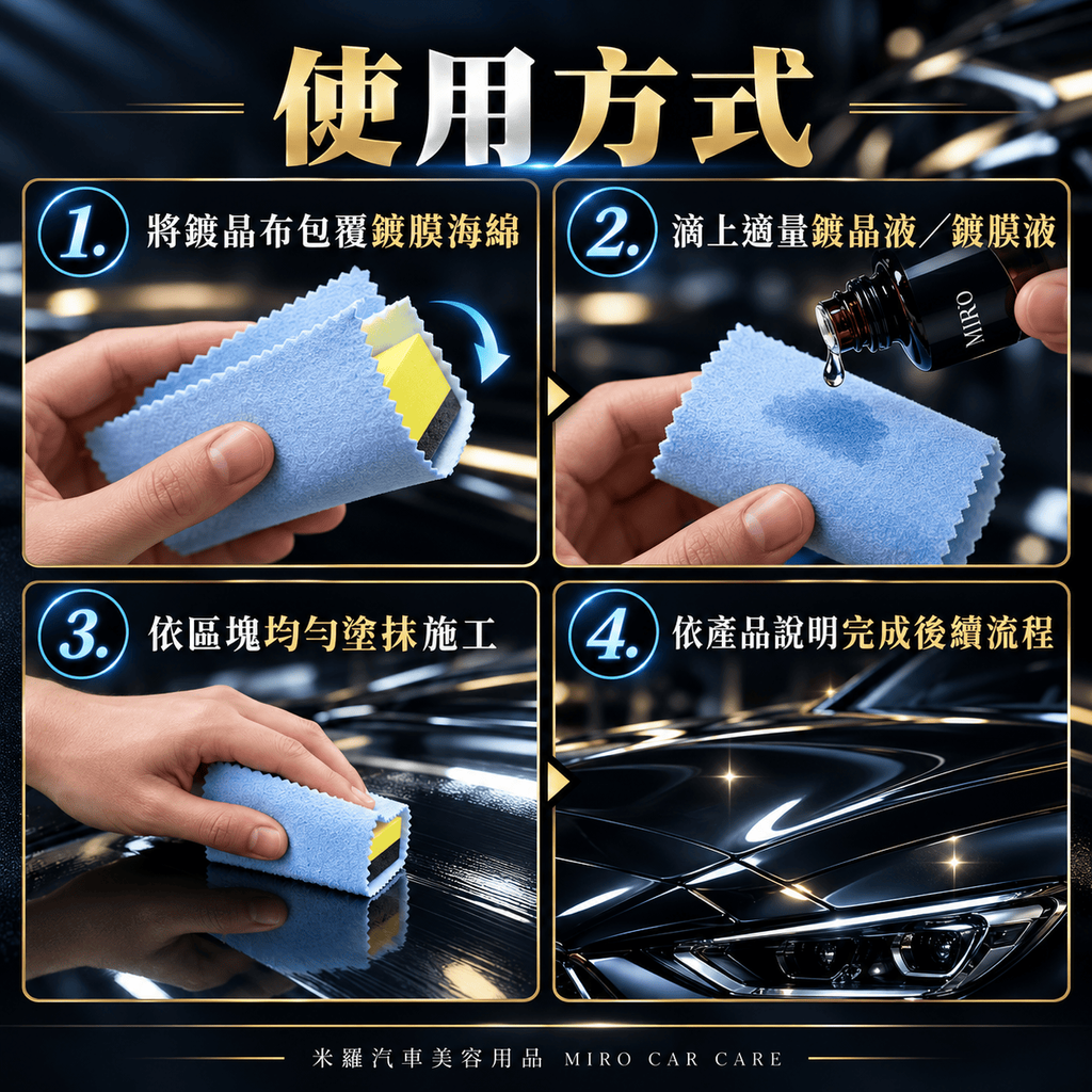 漆面鍍晶布 10x10cm_6使用方式