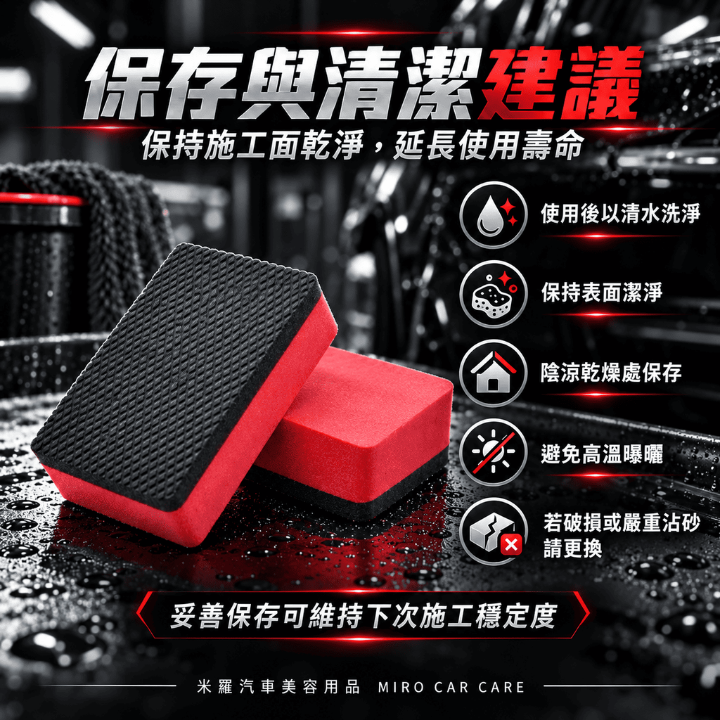 汽車漆面去污魔泥擦 9x5.5x2.5cm_8保存與清潔建議